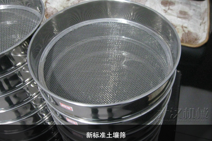 新標(biāo)準(zhǔn)土壤篩